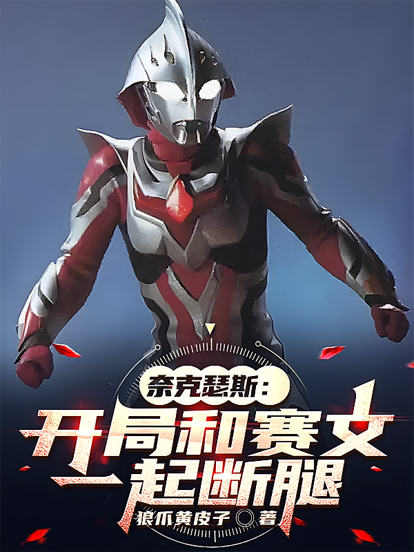 奈克瑟斯：开局和赛文一起断腿