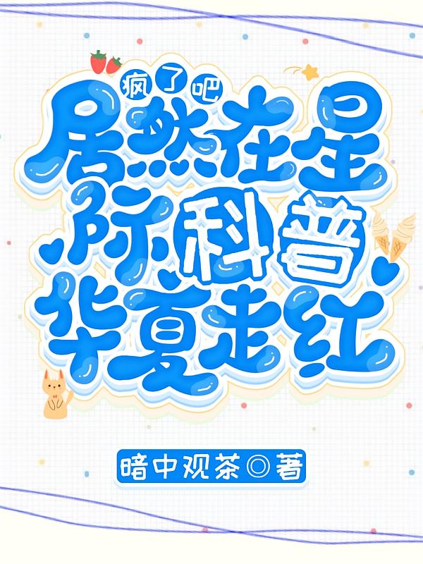 疯了吧，居然在星际科普华夏走红