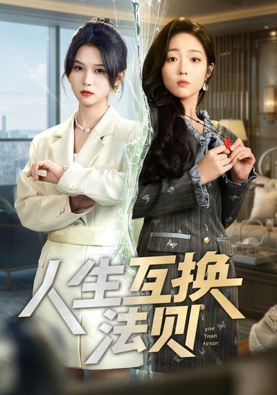人生互换法则