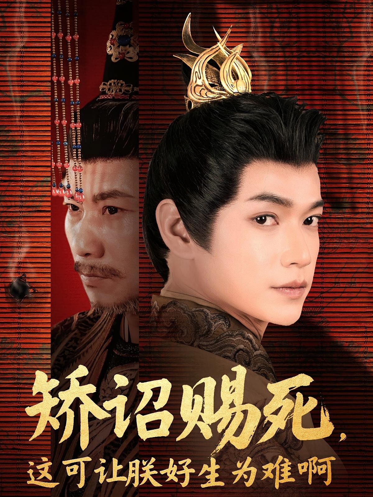 矫诏赐死，这可让朕好生为难啊