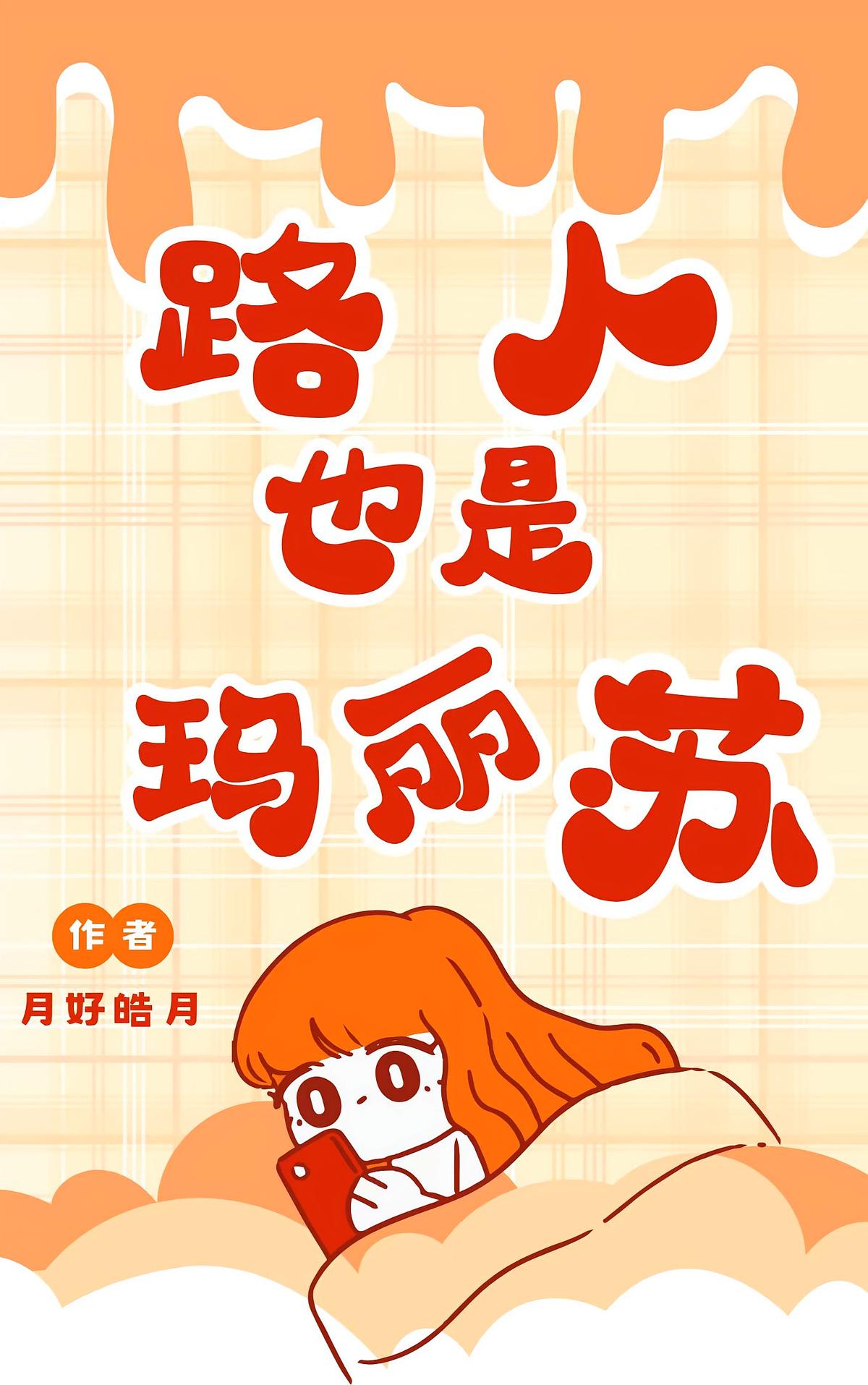 路人也是玛丽苏