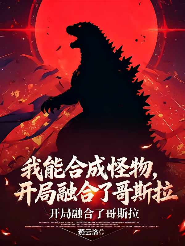 我能合成怪物，开局融合了哥斯拉