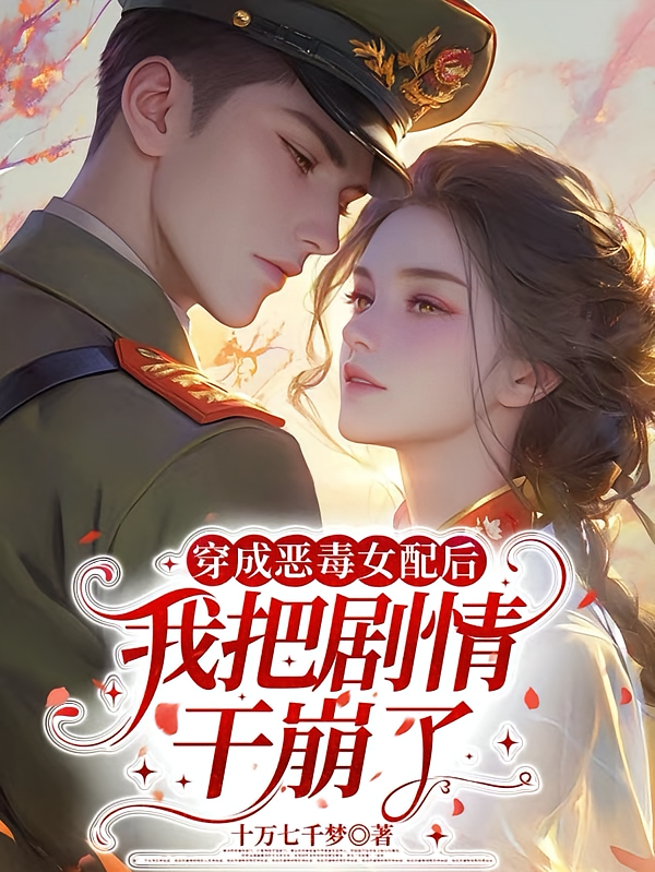穿成恶毒女配后我把剧情干崩了
