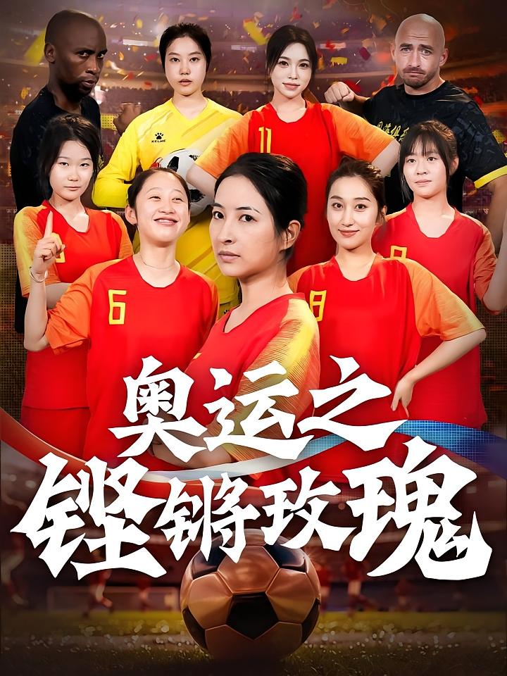 奥运之铿锵玫瑰