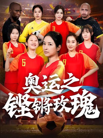 奥运之铿锵玫瑰