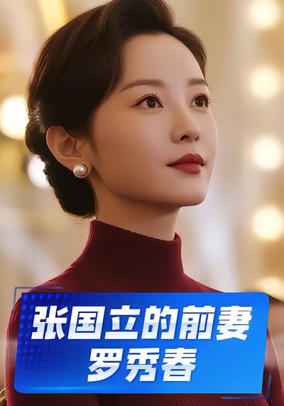 张国立的前妻罗秀春 - 在线观看