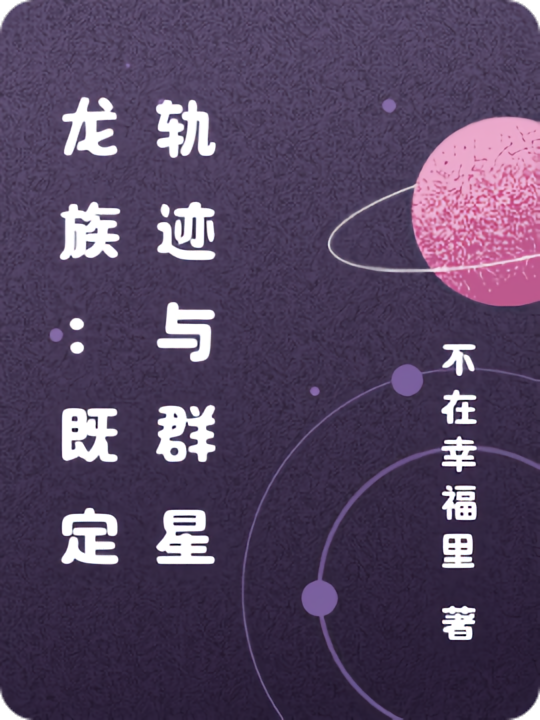 龙族：既定轨迹与群星