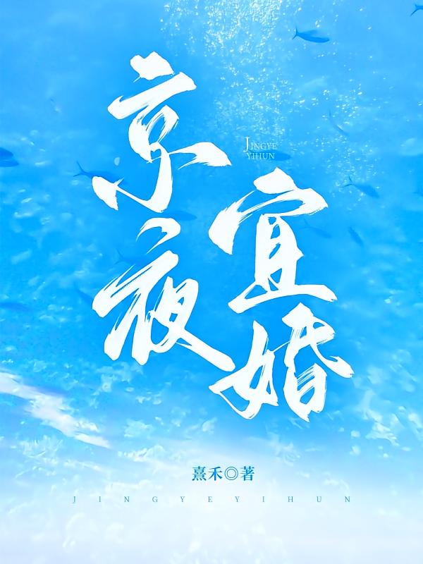 京夜宜婚