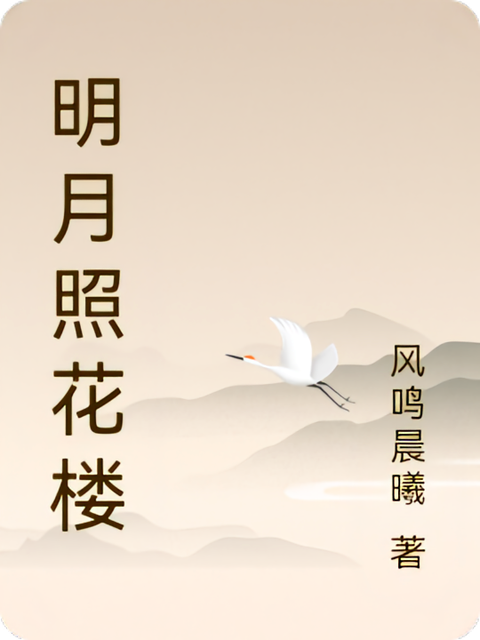 明月照花楼