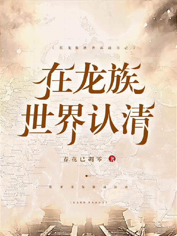 在龙族世界认清自己