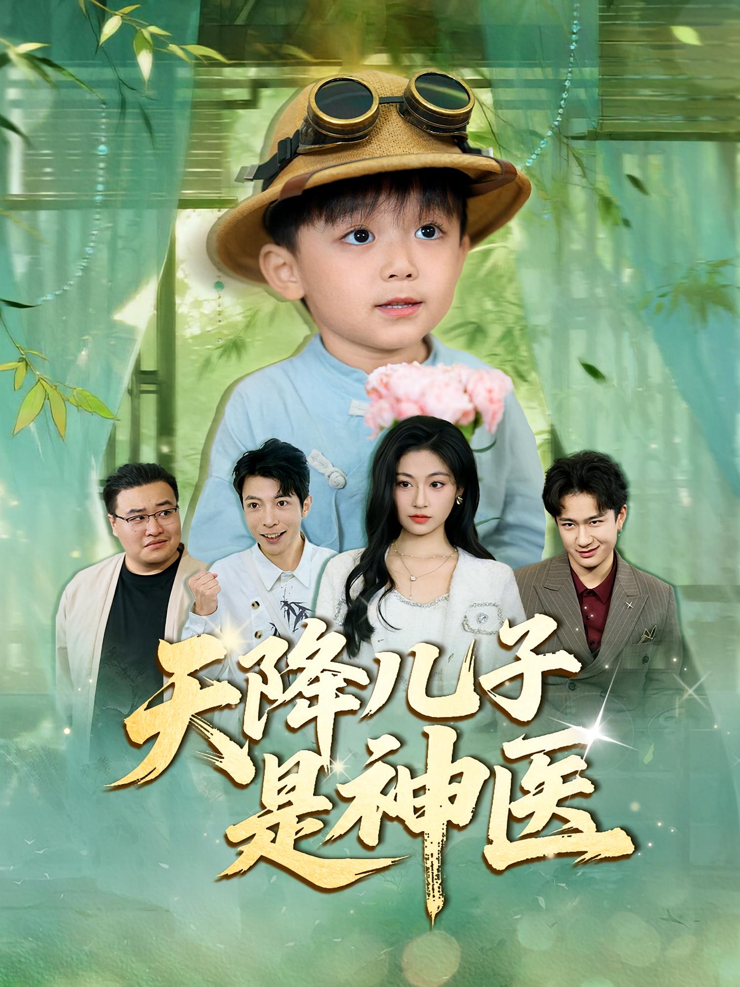 天降儿子是神医
