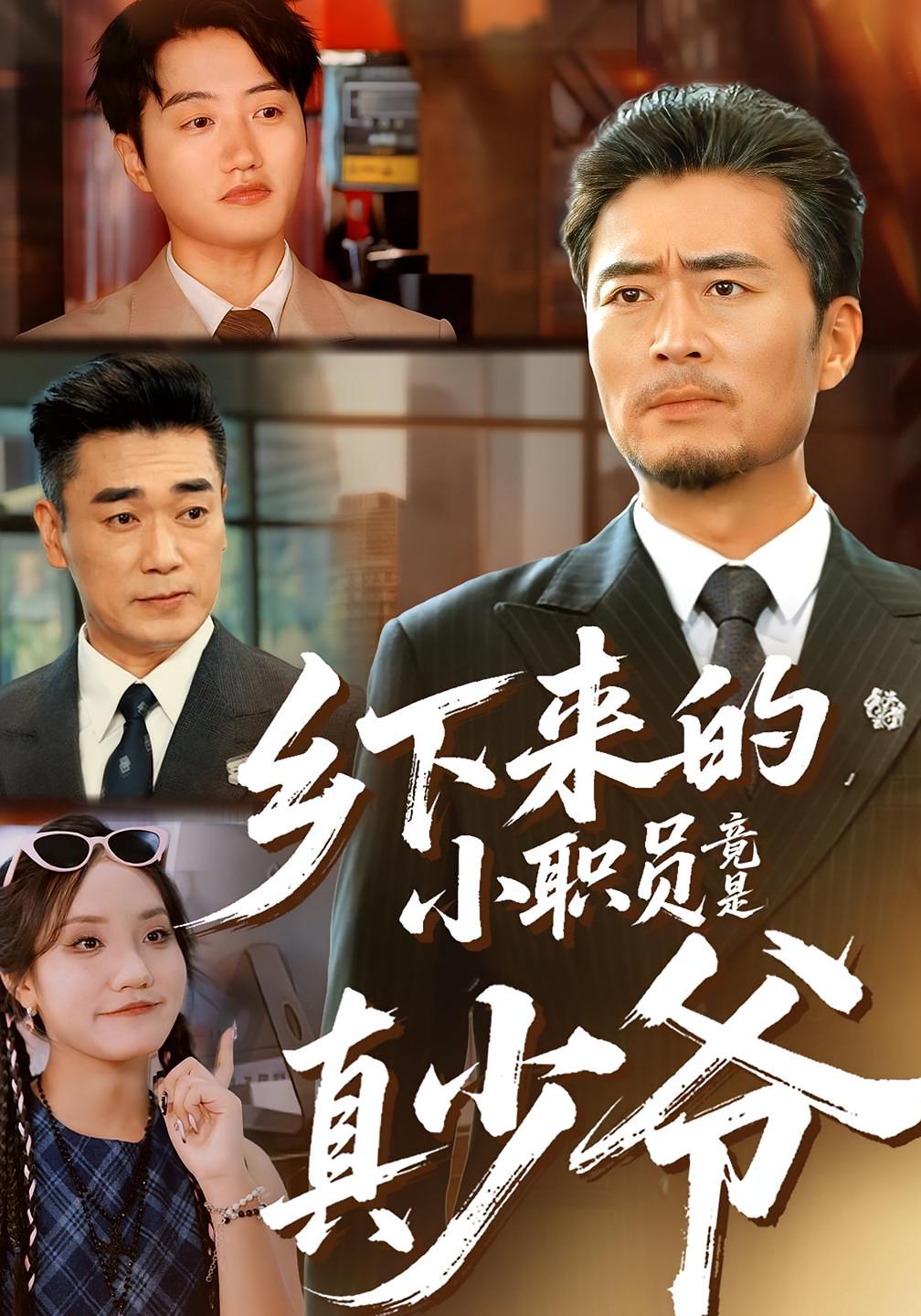 乡下来的小职员竟是真少爷