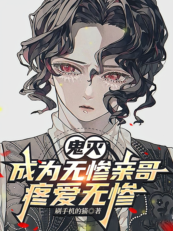 鬼灭：成为无惨亲哥，疼爱无惨