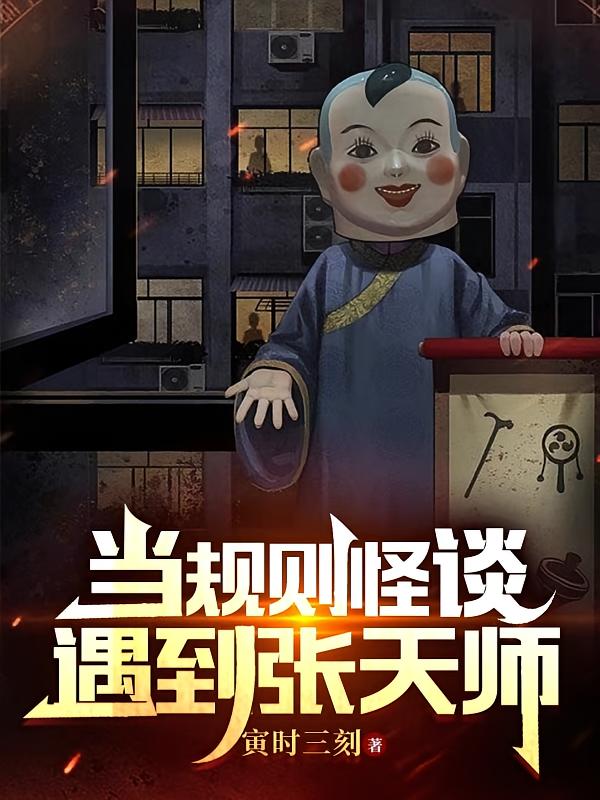 当规则怪谈，遇到张天师