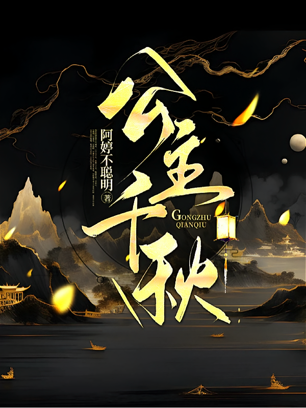 公主千秋：