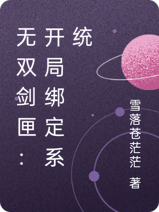 无双剑匣：开局绑定系统