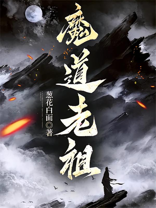魔道老祖！
