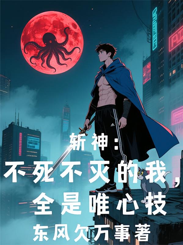 斩神：不死不灭的我，全是唯心技