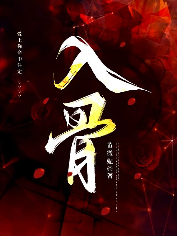 入骨