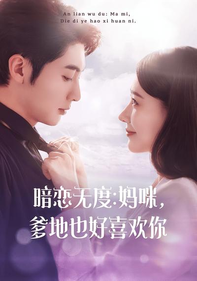 暗恋无度：妈咪，爹地也好喜欢你