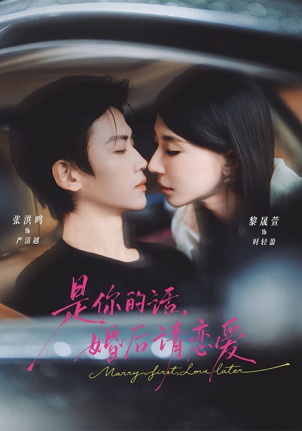 短剧《是你的话，婚后请恋爱》海报