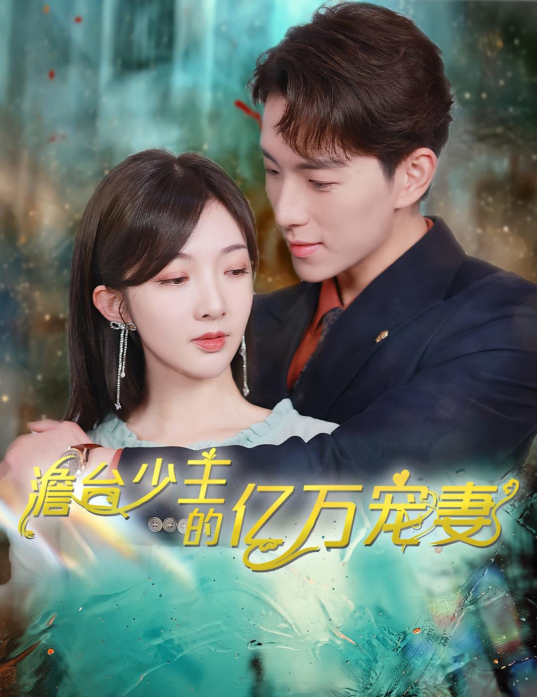 澹台少主的亿万宠妻