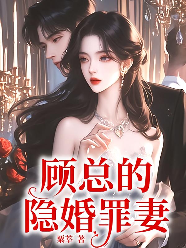 顾总的隐婚罪妻