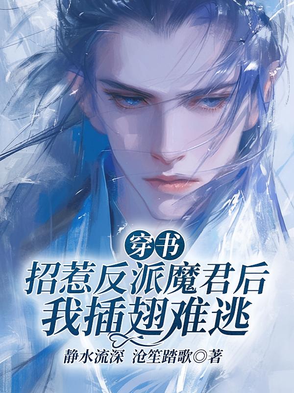 穿书：招惹反派魔君后我插翅难逃