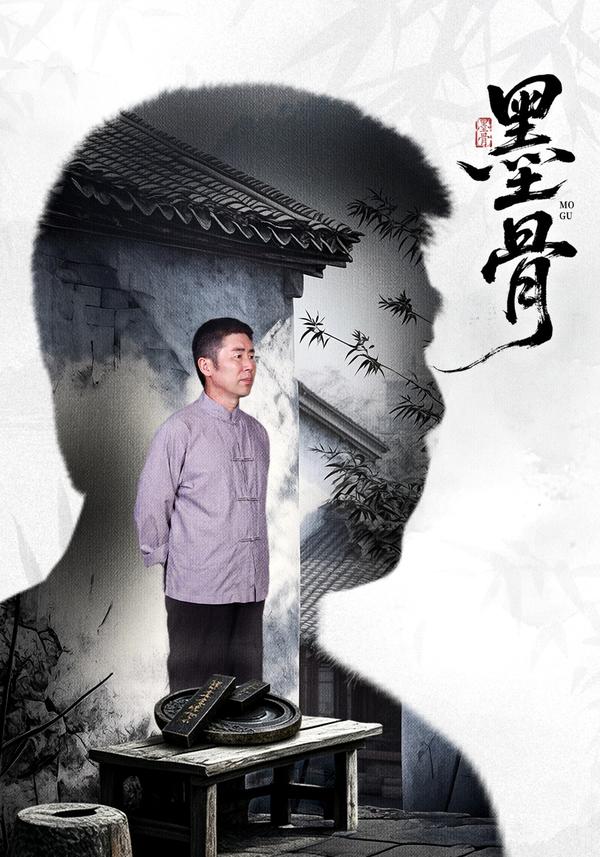 短剧《墨骨》海报