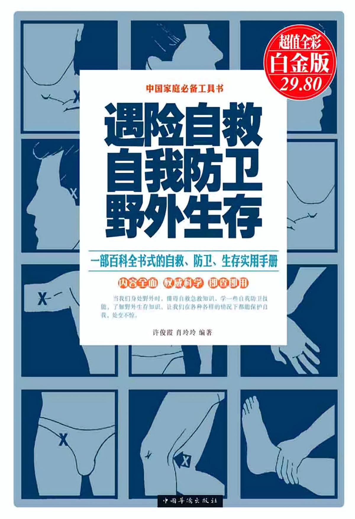 遇险自救 自我防卫 野外生存