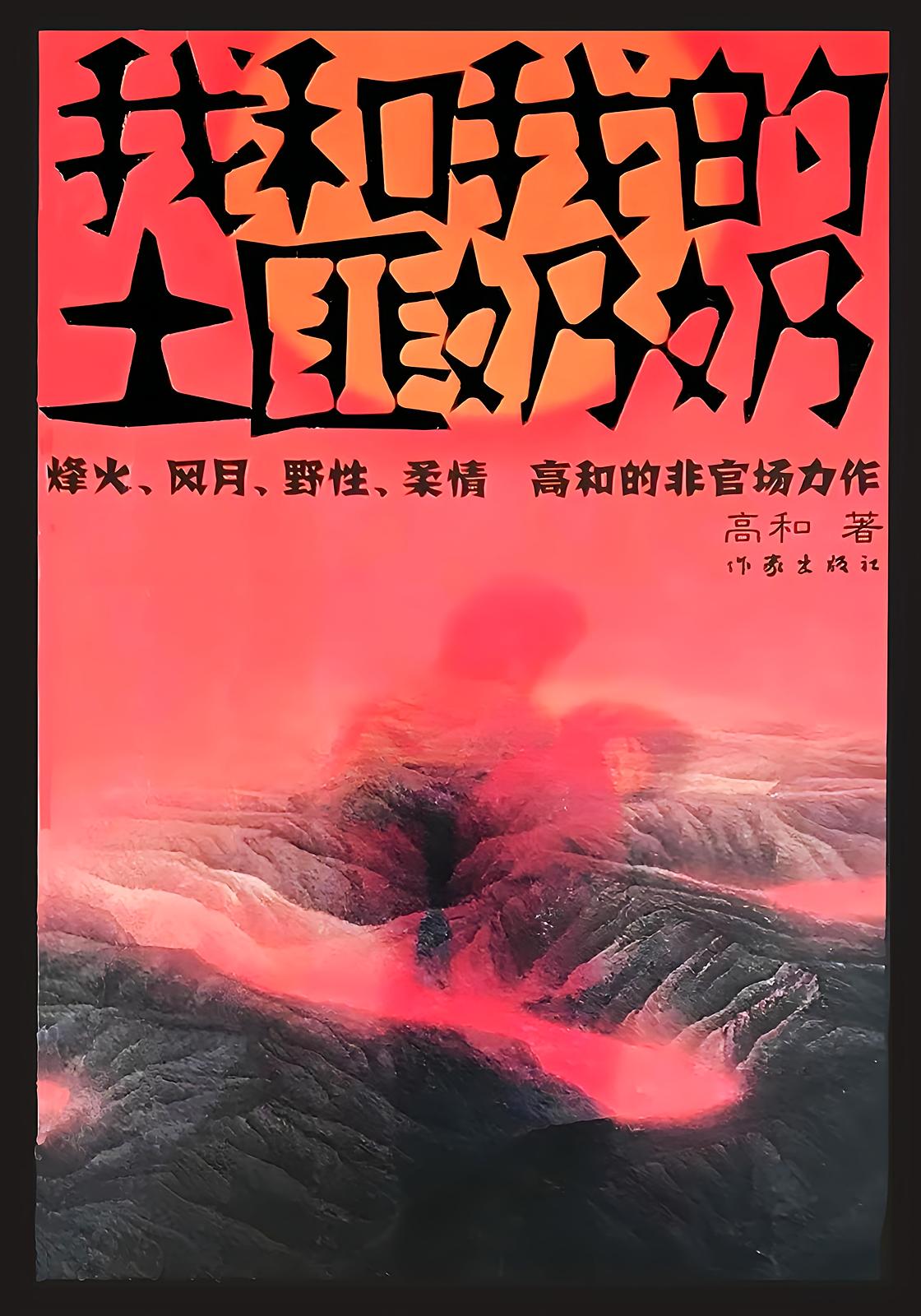 我和我的土匪奶奶