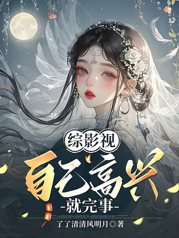 综影视：自己高兴就完事