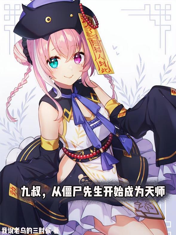 九叔，从僵尸先生开始成为天师