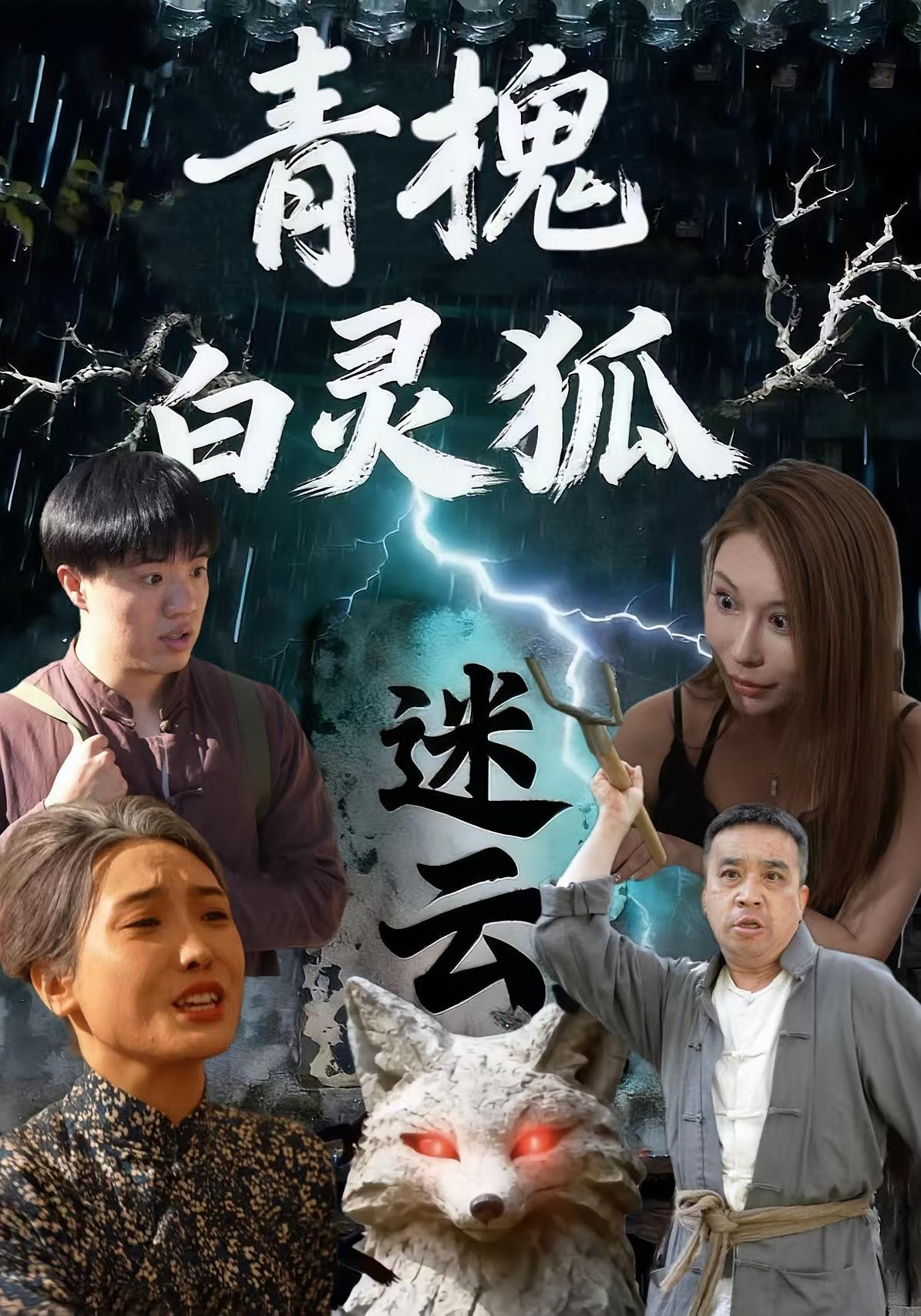 青槐白灵狐迷云