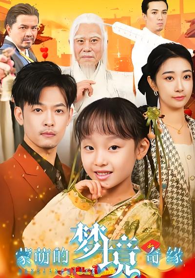 蒙萌的梦境奇缘