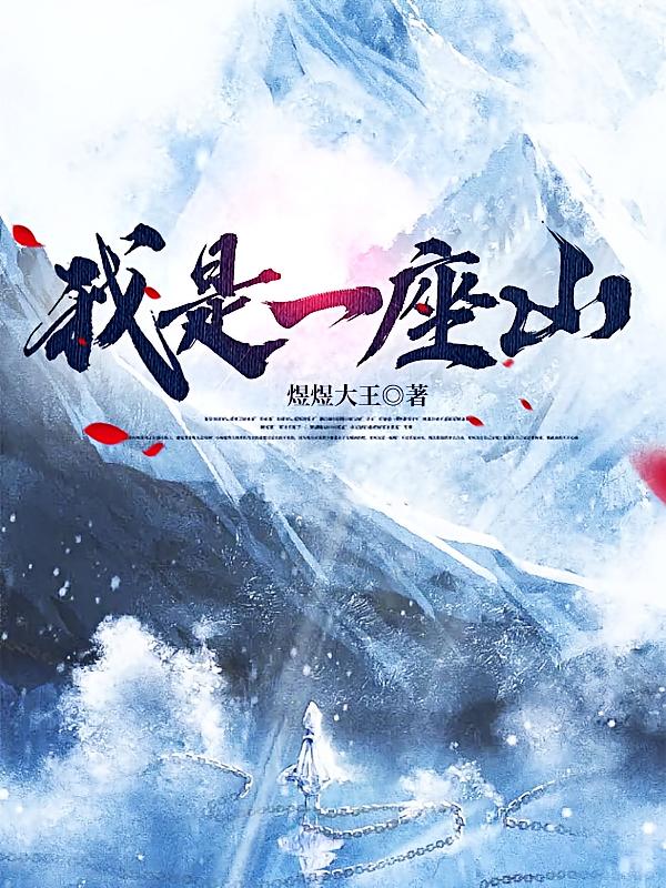 我是一座山