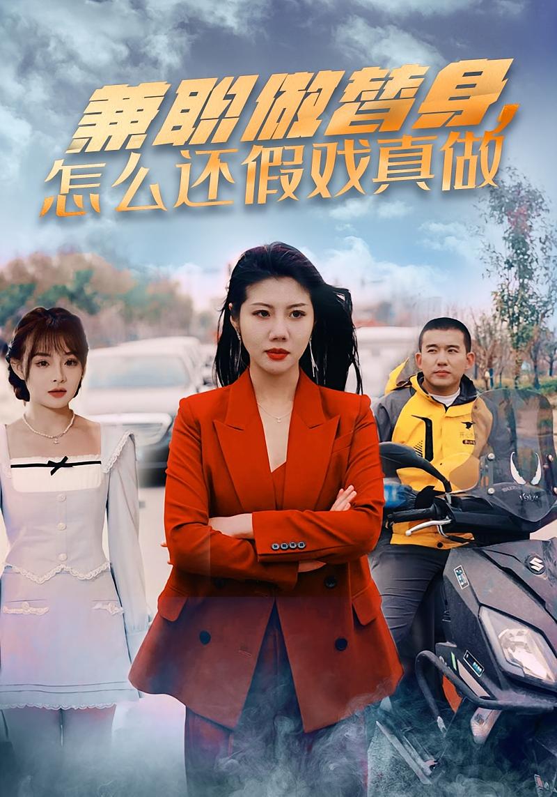 兼职做替身，怎么还假戏真做