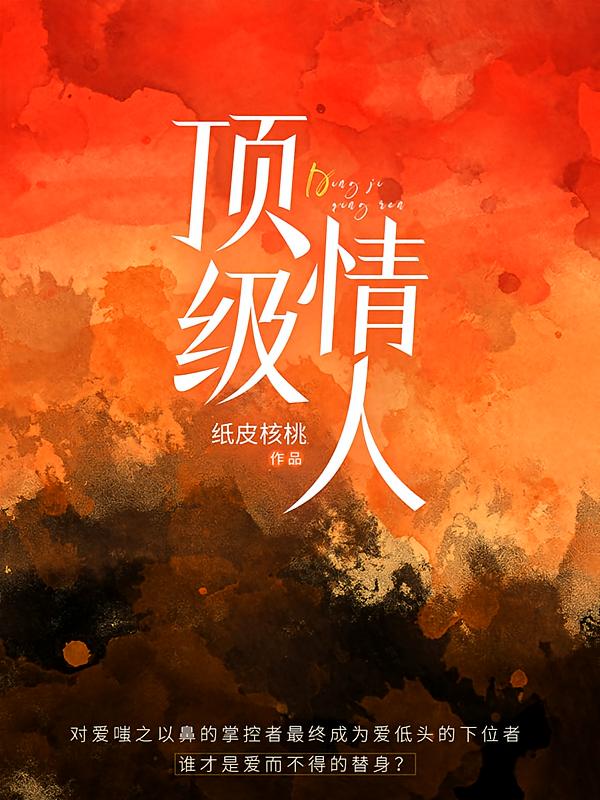 顶级情人