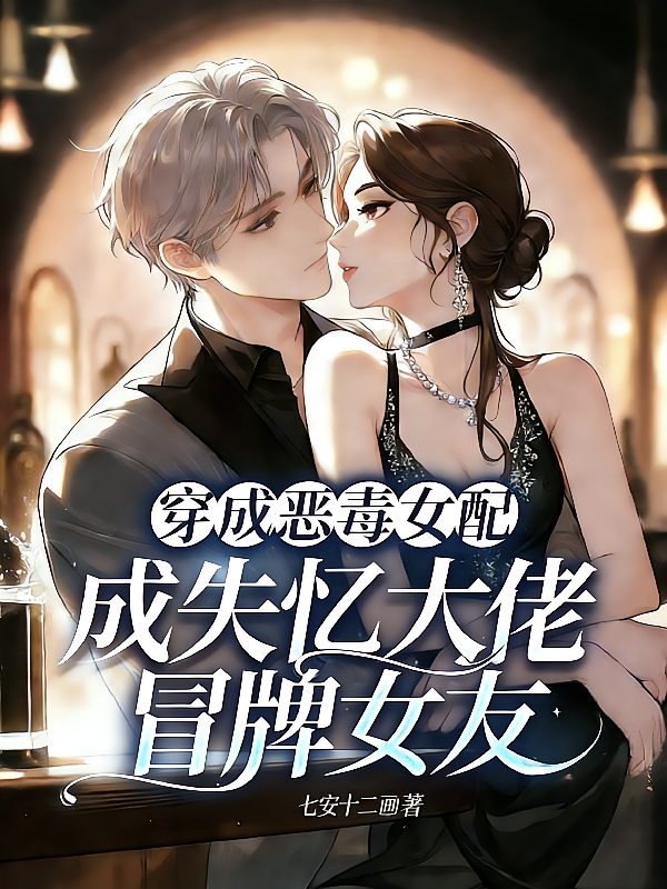 穿成恶毒女配成失忆大佬冒牌女友