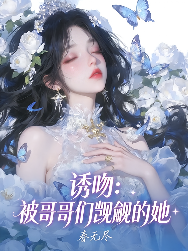 诱吻：被哥哥们觊觎的她