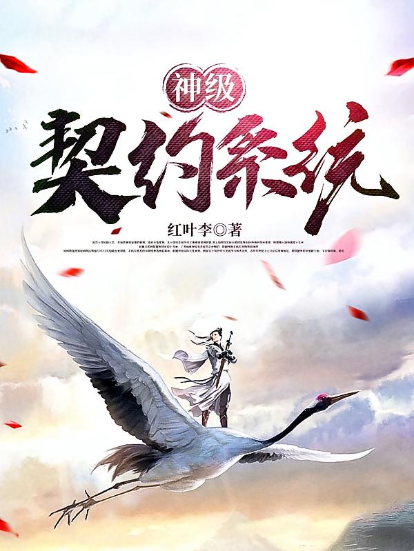 神级契约系统