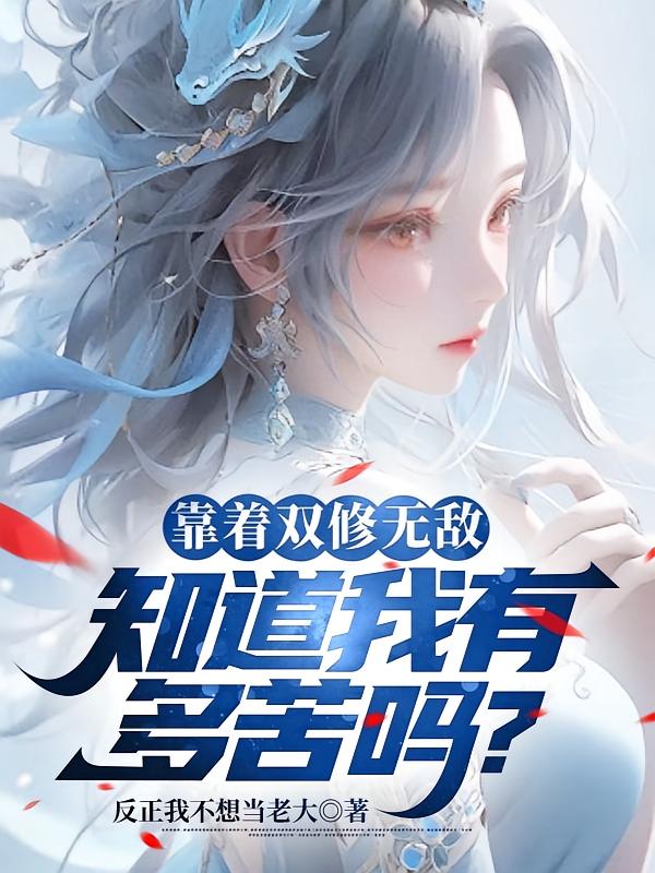 靠着双修无敌，知道我有多苦吗？