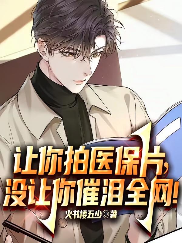 让你拍医保片，没让你催泪全网！