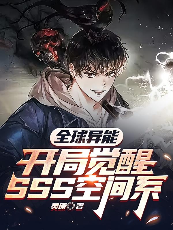 全球异能：开局觉醒SSS空间系