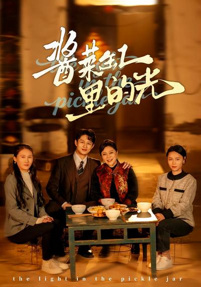 酱菜缸里的光
