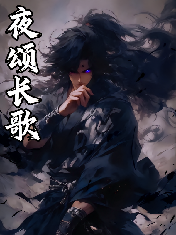 夜颂长歌
