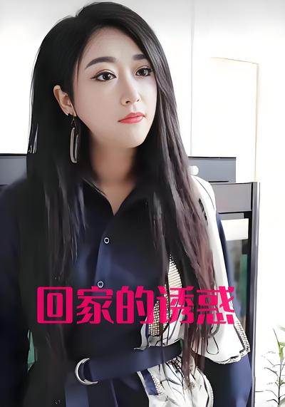 回家的诱惑
