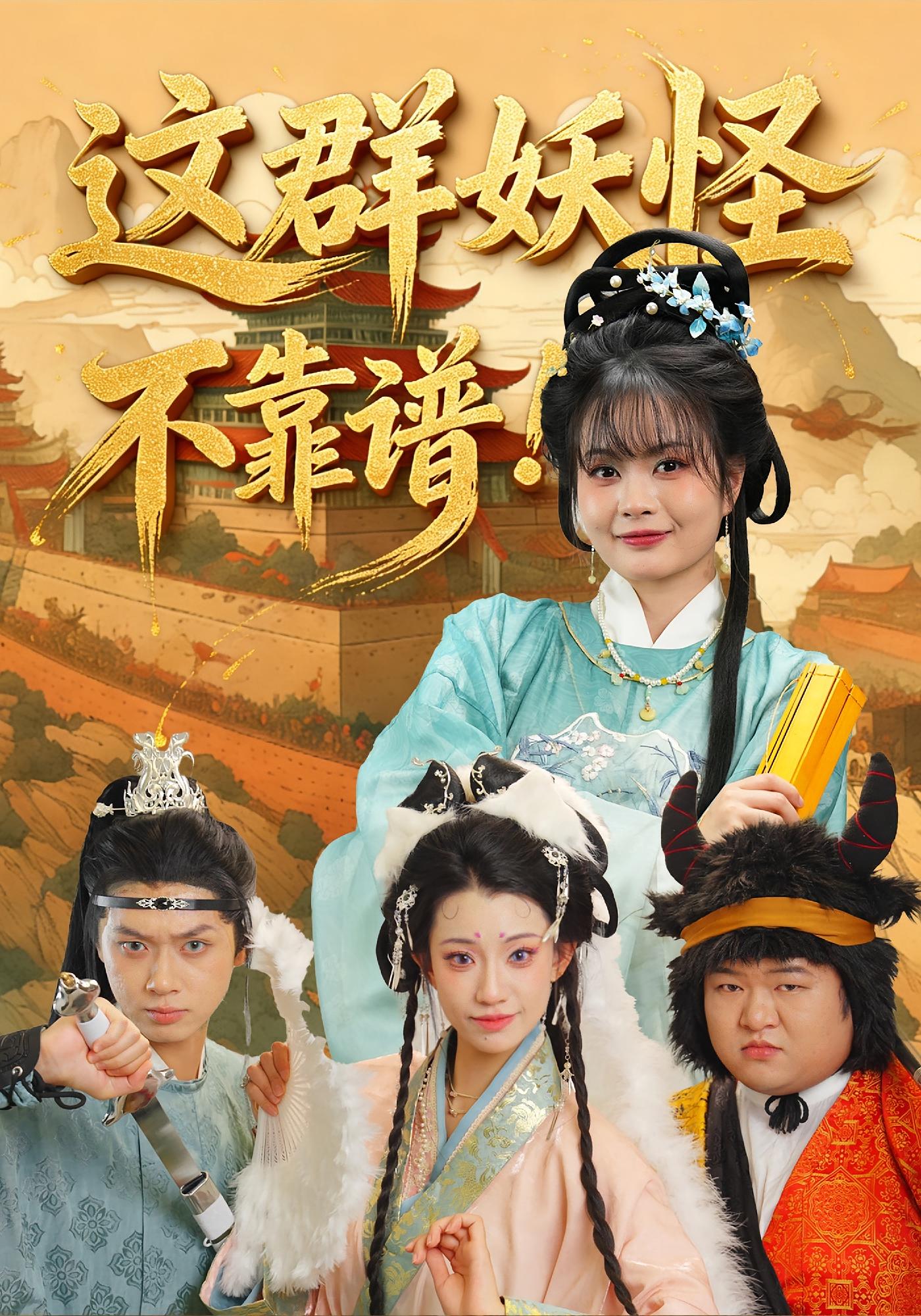 这群妖怪不靠谱