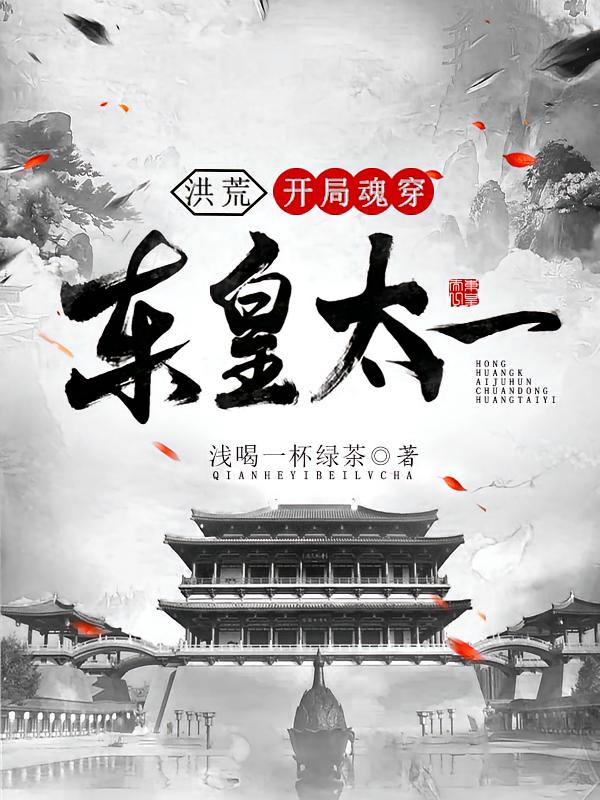 洪荒：开局魂穿东皇太一