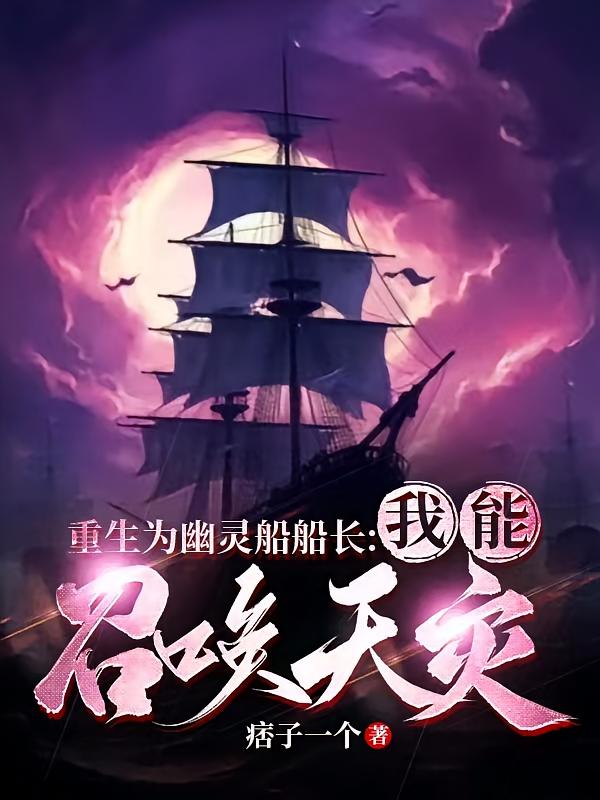 重生为幽灵船船长：我能召唤天灾